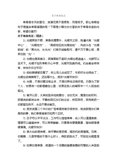 关于单身名言_经典名言