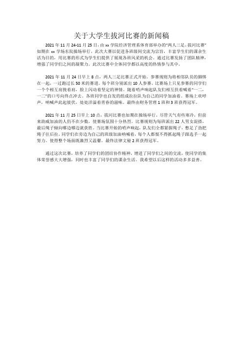 关于大学生拔河比赛的新闻稿