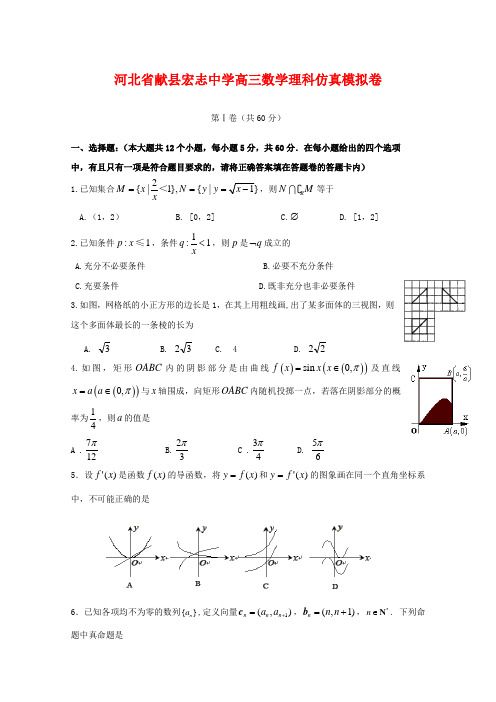 河北省献县宏志中学高三数学理科仿真模拟卷 26