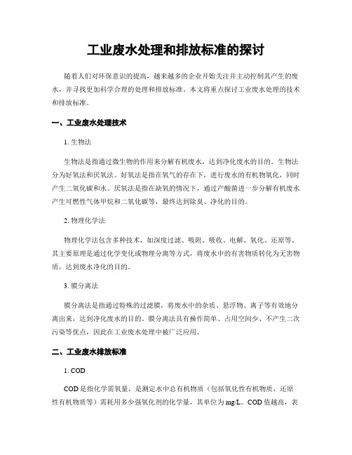 工业废水处理和排放标准的探讨