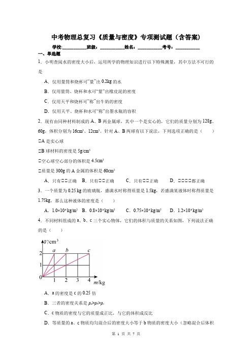 中考物理总复习《质量与密度》专项测试题(含答案)