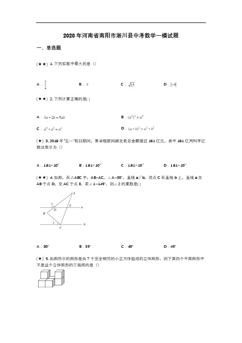 2020年河南省南阳市淅川县中考数学一模试题(word无答案)