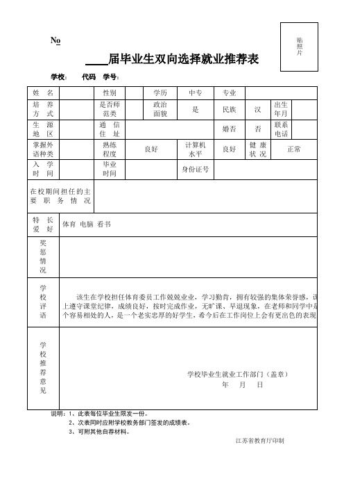 毕业生双向选择就业推荐表