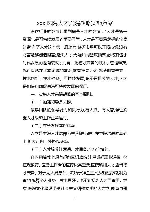 xxx医院人才兴院战略实施方案