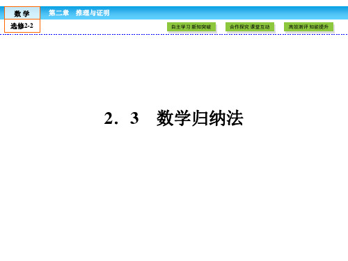 2.3数学归纳法课件人教新课标1