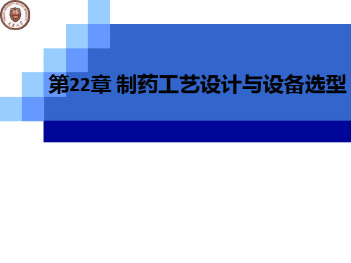 第22章 制药工艺设计与设备选型ppt课件