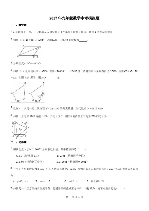 2017年中考数学模拟试卷(含答案)