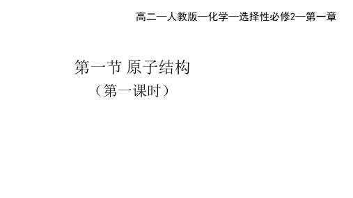 人教版高中化学选择性必修第2册 第一章 原子结构与性质 第一节 原子结构(第1课时)