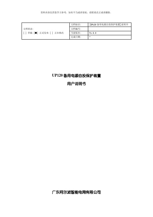 备用电源自投保护装置用户使用说明书模板