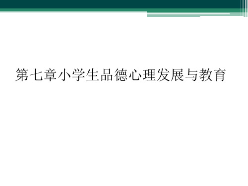 第七章小学生品德心理发展与教育