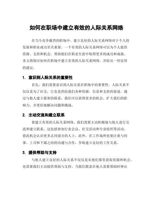 如何在职场中建立有效的人际关系网络