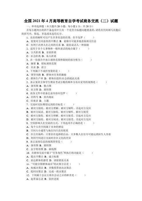 全国2021年4月高等教育自学考试商务交流(二)试题