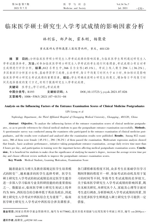 临床医学硕士研究生入学考试成绩的影响因素分析