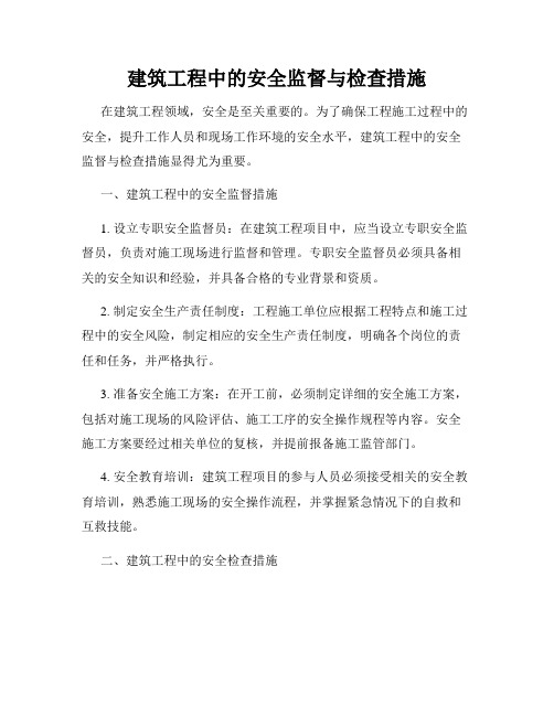 建筑工程中的安全监督与检查措施