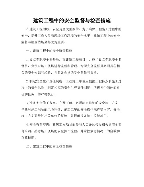 建筑工程中的安全监督与检查措施