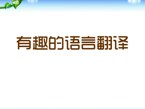 《有趣的语言翻译》PPT下载