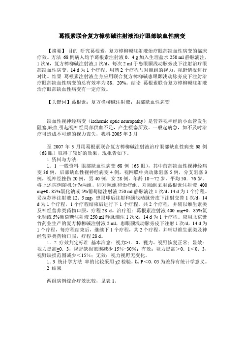 葛根素联合复方樟柳碱注射液治疗眼部缺血性病变