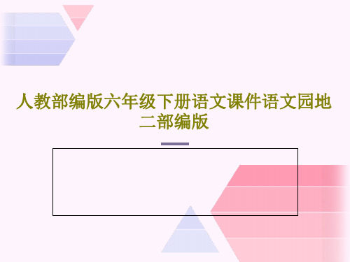 人教部编版六年级下册语文课件语文园地二部编版共32页文档