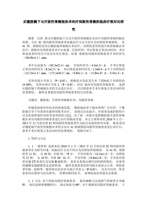 后腹腔镜下与开放性肾癌根治术治疗局限性肾癌的临床疗效对比研究