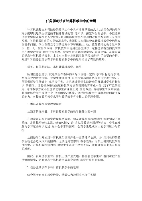 任务驱动法在计算机教学中的运用