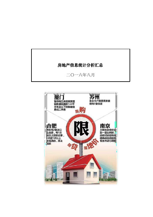 2016年8月份房地产市场统计
