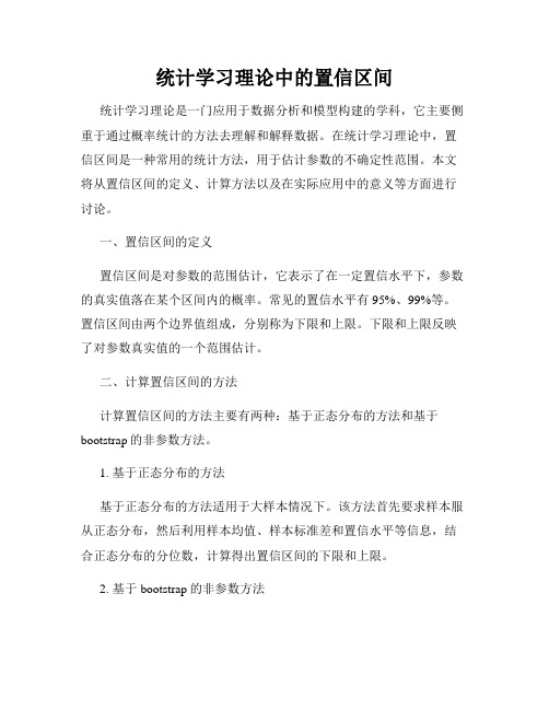 统计学习理论中的置信区间