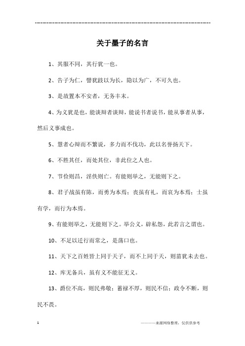 关于墨子的名言