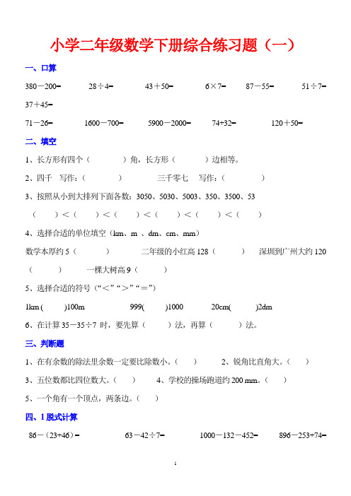 二年级数学下册综合专项强化练习题汇总(共十份)