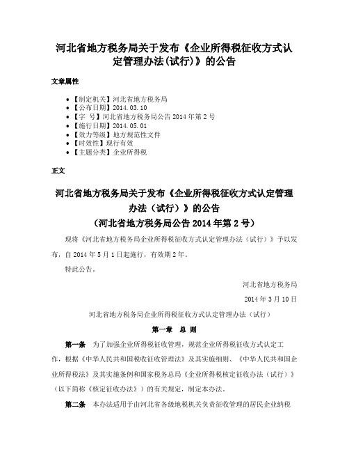 河北省地方税务局关于发布《企业所得税征收方式认定管理办法(试行)》的公告