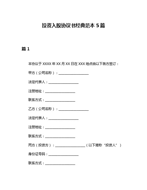 投资入股协议书经典范本5篇