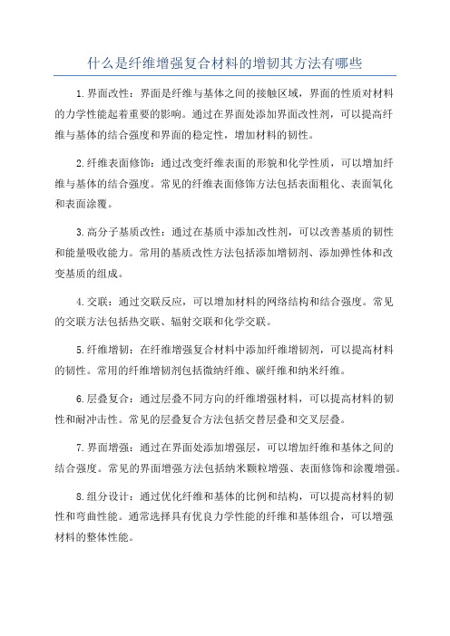 什么是纤维增强复合材料的增韧其方法有哪些