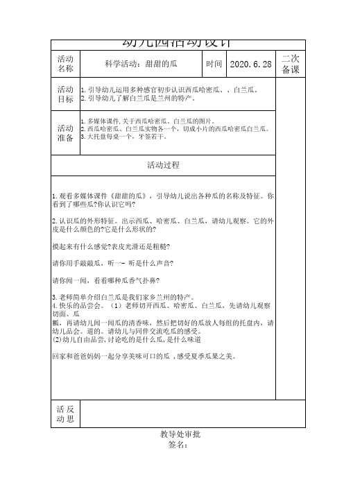 小班科学活动设计：甜甜的瓜