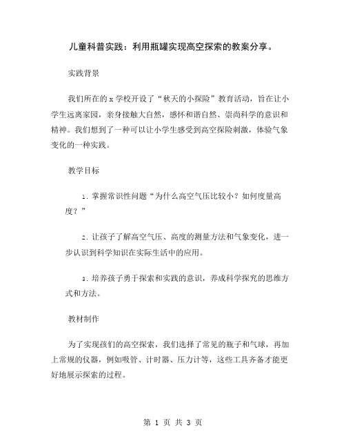 儿童科普实践：利用瓶罐实现高空探索的教案分享