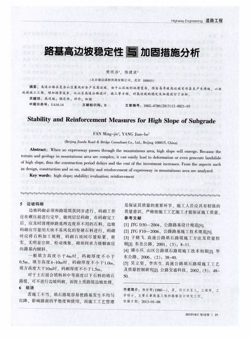 路基高边坡稳定性与加固措施分析