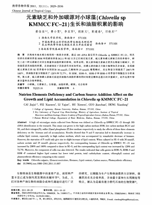 元素缺乏和外加碳源对小球藻(Chlorella sp KMMCCFC-21)生长和油脂积累的影响