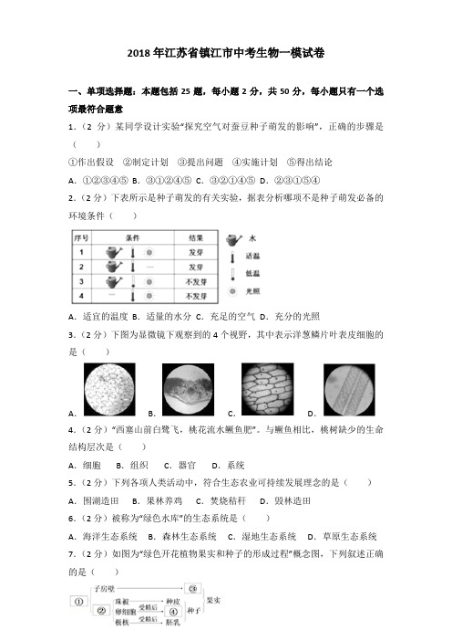 2018年江苏省镇江市中考生物一模试卷含答案