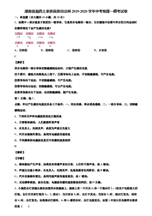 湖南省湘西土家族苗族自治州2019-2020学年中考物理一模考试卷含解析