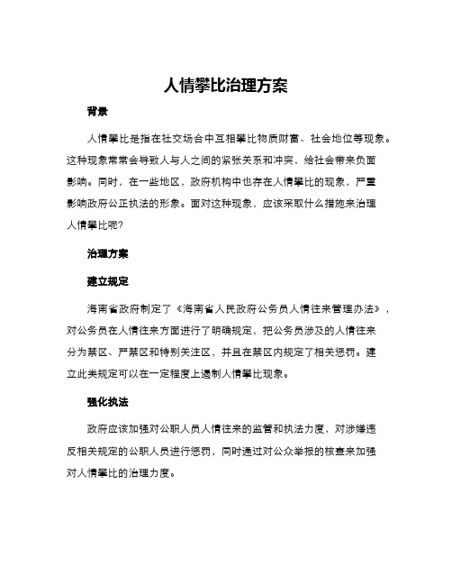 人情攀比治理方案