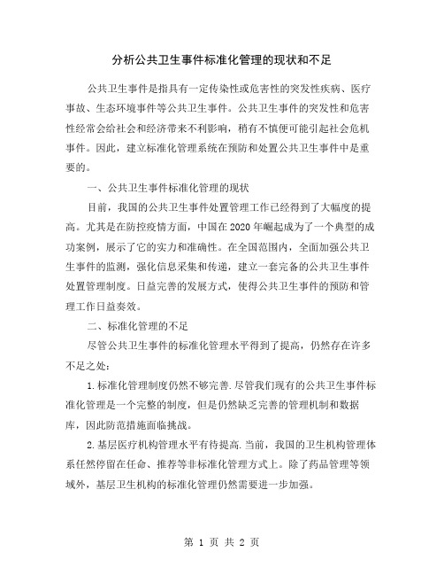 分析公共卫生事件标准化管理的现状和不足