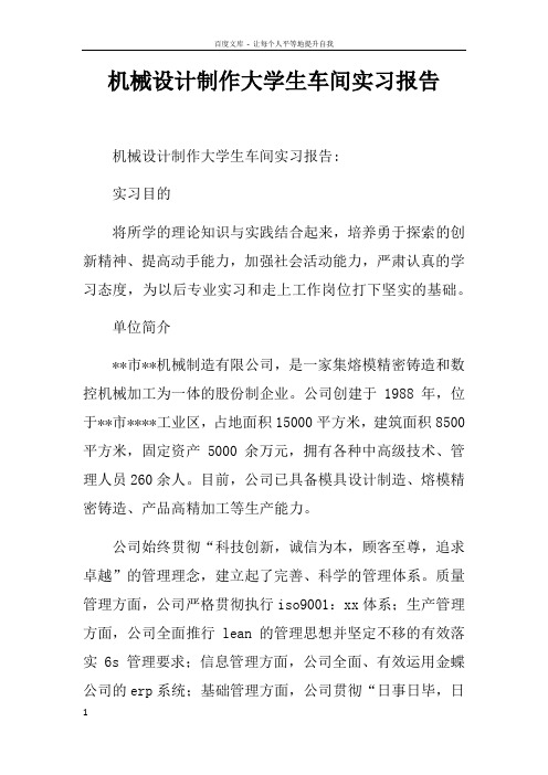 机械设计制作大学生车间实习报告doc