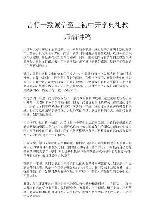 言行一致诚信至上初中开学典礼教师演讲稿