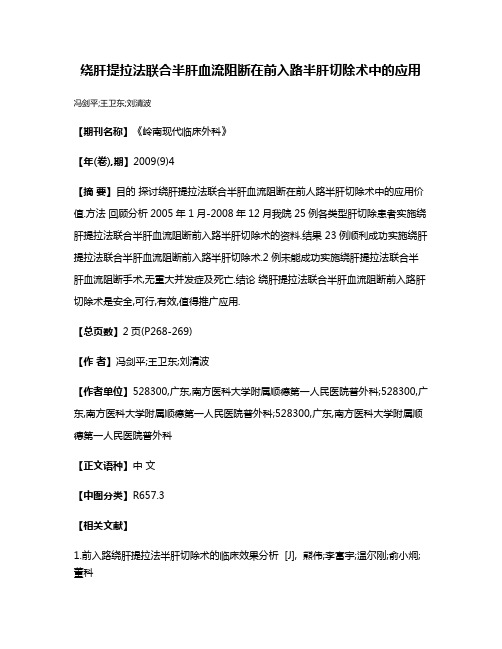 绕肝提拉法联合半肝血流阻断在前入路半肝切除术中的应用