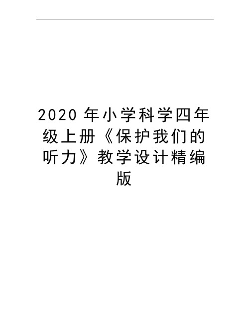 最新小学科学四年级上册《保护我们的听力》教学设计精编版