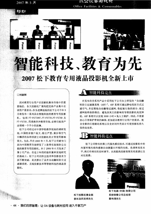 智能科技、教育为先 2007松下教育专用液晶投影机全新上市