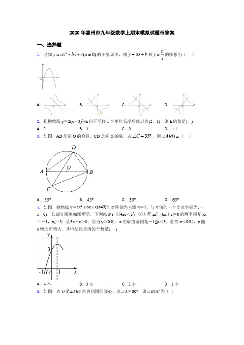 2020年惠州市九年级数学上期末模拟试题带答案