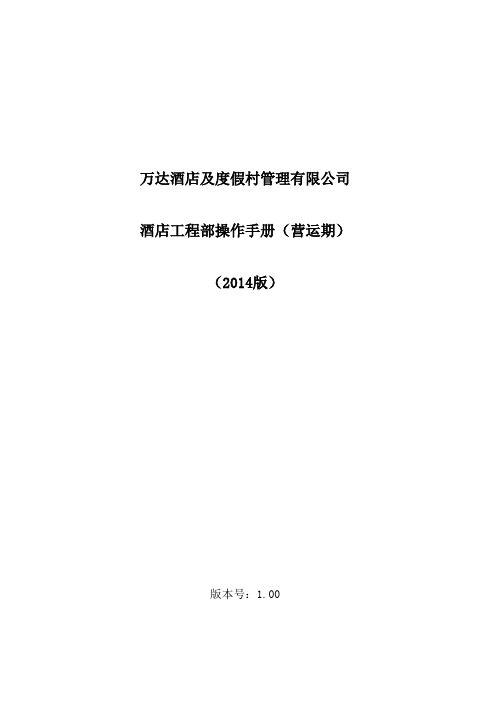 酒店管理公司工程技术操作手册(营运期)