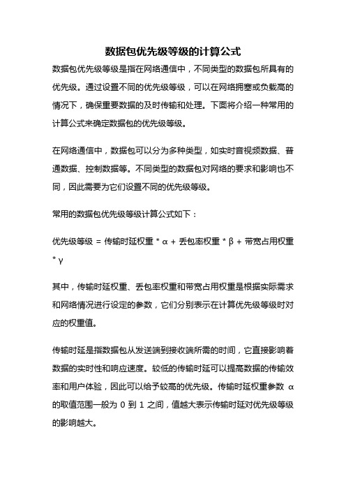 数据包优先级等级的计算公式