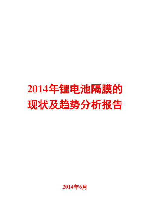 2014年锂电池隔膜的现状及趋势分析报告