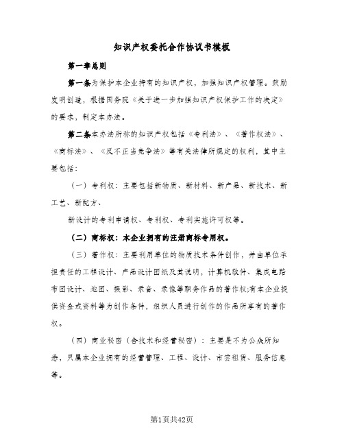 知识产权委托合作协议书模板（五篇）