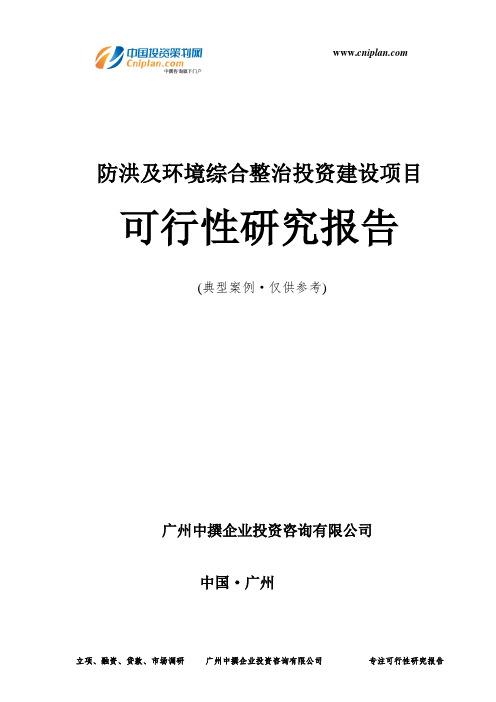 防洪及环境综合整治投资建设项目可行性研究报告-广州中撰咨询